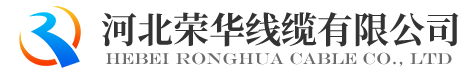 河北榮華線纜有限公司